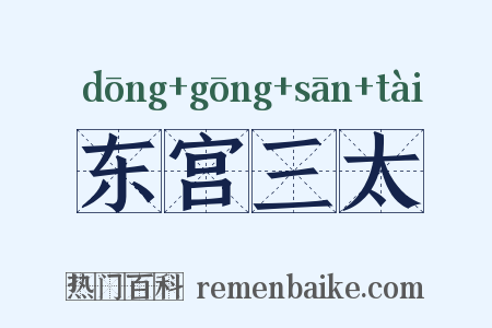 东宫三太是什么意思的图片